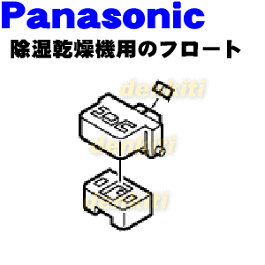 パナソニック除湿乾燥機用のフロート（タンクの中にセットする部品）★1個【Panasonic FCW6350003】【ラッキーシール対応】