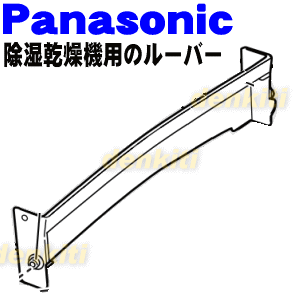 パナソニック除湿乾燥機用のルーバー★1個【Panasonic FFJ3800185】※ルーバーのみの販売です。ルーバーフラップは付いていません。【ラッキーシール対応】