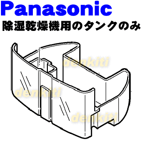 パナソニック除湿乾燥機用のタンクのみ★1個【Panasonic FFJ1650017】※タンクフタ、カバー、フロートは全て別売りです。本体の販売ではありません。【ラッキーシール対応】