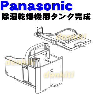 パナソニック除湿乾燥機用のタンクセット★1セット(タンクFCW6110029、フロートFCW6350007、タンクハンドルFCW6110028、タンクフタFCW6110036、タンクカバーFCW6110034各1個)【Panasonic】※お客様組立商品です。【ラッキーシール対応】