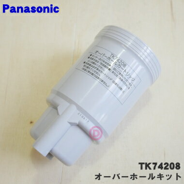 【純正品・新品】パナソニックアルカリ整水器用のオーバーホールキット★1個【Panasonic TK73408→TK74208】※品番が変…