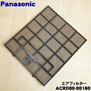 【純正品・新品】パナソニックエアコン用のエアフィルター ★1枚【Panasonic ACRD00-00180】【5】【F】