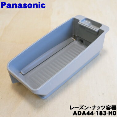 【純正品・新品】パナソニックホームベーカリー用のレーズン・ナッツ容器★1個【Panasonic ADA44-183-H0】【5】【E】