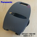 【純正品・新品】パナソニックホットプレート用の収納ホルダー★1個【Panasonic AFA41-192-H0】【5】【M】