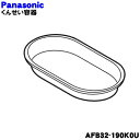 【純正品・新品】パナソニックスモーク&ロースター用のくんせい容器★1個【Panasonic AFB32-190K0U】※くんせい容器のみの販売です。くんせい網は付いていません。【5】【D】