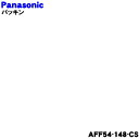 【純正品・新品】パナソニックスモーク&ロースター用のガラス窓の上につけるパッキン★1個【Panasonic AFF54-148-CS】※パッキンのみの販売です。【1】【NZ】