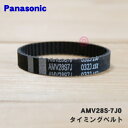 【在庫あり!】【5/1限定★抽選で最大300%ポイントバック】【純正品・新品】パナソニック掃除機用のタイミングベルト★1個 【Panasonic AMV28S-...