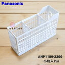【純正品・新品】パナソニック食器洗い乾燥機用の小物入れA★1個【Panasonic ANP1189-2200】※小物入れB(側面に付属している部品)は付いていません。【5】【D】