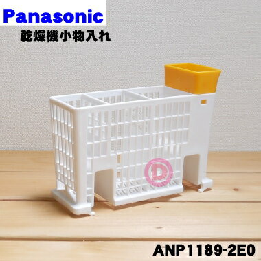 【純正品・新品】パナソニック食器洗い乾燥機用の小物入れ★1個【Panasonic ANP1189-2E0】【5】【D】