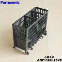 【在庫あり!】【純正品・新品】パナソニック食器洗い乾燥機用の小物入れ★1個【Panasonic ANP1189J15V0】【5】【D】