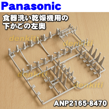 ナショナルパナソニック食器洗い乾燥機用の下かごの左奥に取り付けるプラスチック製のカゴ(下カゴ左奥)★1個【NationalPanasonic ANP2165-8470】※カゴのフレーム部分、小物入れはセットではありません。