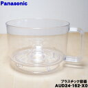 【純正品・新品】パナソニックフードプロセッサー用のプラスチック容器★1個【Panasonic AUD24-162-X0】【5】【E】