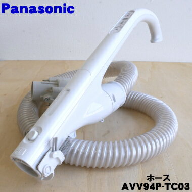 【純正品・新品】パナソニック掃除機用のホース★1個【Panasonic AVV94P-TC03】【5】【D】 1