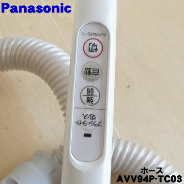 【純正品・新品】パナソニック掃除機用のホース★1個【Panasonic AVV94P-TC03】【5】【D】 2