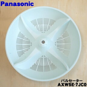 【純正品・新品】パナソニック洗濯機用のパルセーター★1個【Panasonic AXW5E-7JC0】※本商品は代替え品ですそもそも付属していたものとお色など異なる可能性がございます。【5】【A】