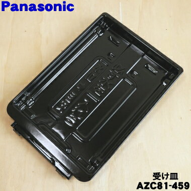 【純正品・新品】パナソニックIH調理器用のグリル（ロースター）受け皿★1個【Panasonic AZC81-459】※上の焼き網はついてきません。【5】【D】