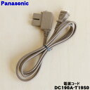 【純正品・新品】パナソニック電気カーペット用の電源コード★1個【Panasonic DC190A-T19S0】コード部の修繕は火事の原因にもなりかねません。お買...