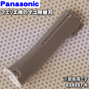 【在庫あり!】【純正品・新品】パナソニックフェリエ用のマユ用替刃★1個【Panasonic ES9257-K】※刃の短いほうです。※ES2112、ES2112P...