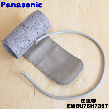 【在庫あり！】【純正品・新品】パナソニック上腕血圧計用のカフ（圧迫帯）★1個【Panasonic EWBU76H7367】（本体の販売ではありません）【5】【J】