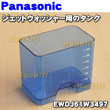 【純正品・新品】パナソニックジェットウォッシャー用のタンク（蓋は別売りです。）★1個【Panasonic EWDJ61W3497】【5】【J】 2