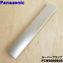 【純正品・新品】パナソニック衣類乾燥除湿機用のルーバーフラップ★1個【Panasonic FCW8300035】※シャンパン(N)色用です。※ルーバーフラップ部...