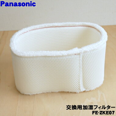 【純正品 新品】パナソニック加湿器用の交換用加湿フィルター★1個【Panasonic FE-ZKE07】交換の目安は10年【5】【KZ】