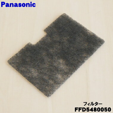 【純正品・新品】パナソニックふとん乾燥機用のフィルター★1枚【Panasonic FFD5480050】※フィルターの..