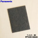 【在庫あり!】 【純正品・新品】パナソニック24時間換気システム用の給気フィルター黒★1枚【Panasonic FFV2510243】※交換の目安:約2年【1】【F】