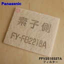 【在庫あり!】 【純正品・新品】パナソニック熱交換気ユニット用のフィルター★1枚のみ【Panasonic FFV2510327A】※交換の目安:約2年【5】【F】