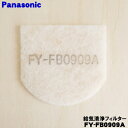 【在庫あり!】【純正品・新品】パナソニック気調システム自然給気口用の給気清浄フィルター(スーパーアレルバスター・緑茶カテキン・バイオ除菌添着)★1枚【Panasonic FY-FB0909A/ FFV2510304B】※交換の目安:約2年【1】【F】