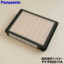 【在庫あり!】 【純正品・新品】パナソニック小口径熱交換気システム用の交換用給気清浄フィルター★1個【Panasonic FY-FD2217A/ FFV2510402A】※代替品に変更になりました。※交換の目安:約2年【5】【F】