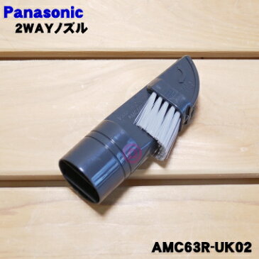 【純正品・新品】パナソニック掃除機用の2WAYノズル★1個【Panasonic AMC63R-UK02】【5】【C】