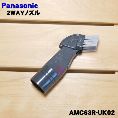 【純正品・新品】パナソニック掃除機用の2WAYノズル★1個【Panasonic AMC63R-UK02】【5】【C】