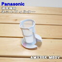 【5/1限定★抽選で最大300%ポイントバック】【純正品・新品】パナソニック掃除機用のメッシュフィルター★1個【Panasonic AMV96K-MB0V】※ダ...