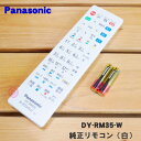 【純正品・新品】パナソニックポータブル液晶テレビ用の純正リモコン(ホワイト)★1個【Panasonic DY-RM35-W】【5】【K】