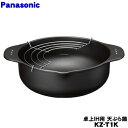 【純正品・新品】パナソニック卓上IH用の天ぷら鍋★1個(内径22.1×深さ8.2cm重さ約0.85kg日本製)【Panasonic KZ-T1K】【5】【D】