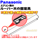 【純正品・新品】パナソニック エアコン用の上下風向ルーバーの固定具★1個【Panasonic CWD93C1122】※(W)白色用です。※下側用(大きいルーバー)に取り付ける固定具です【5】【PZ】