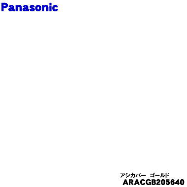 【純正品・新品】パナソニック冷蔵庫用の脚カバー(アシカバー)Nゴールド色用★1個【Panasonic ARACGB205640】【7】【L】