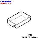 【純正品・新品】パナソニック冷蔵庫用のドア棚(フリーラック)★1個【Panasonic ARADFA105420】【5】【L】