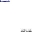 【純正品・新品】パナソニック冷蔵庫用の右ドア棚(フリーラックRT)★1個【Panasonic ARADFA605080】※右扉一番上の棚【5】【L】