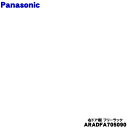 【純正品・新品】パナソニック冷蔵庫用のドア棚右(フリーラックRM)★1個【Panasonic ARADFA705090】※向かって右側の上から一段目、二段目のド...