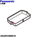 【純正品・新品】パナソニック冷蔵庫用の小物棚(フリーラックRT)★1個【Panasonic ARADFA905010】※一番上の右側大きい方の棚【5】【L】