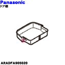【純正品・新品】パナソニック冷蔵庫用のドア棚(フリーラックL)★1個【Panasonic ARADFA905020】※一番上の左の小さい方の棚【5】【L】