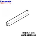 【純正品・新品】パナソニック冷蔵庫用のドア棚(サポータPC)★1個【Panasonic ARADSB105280】※冷蔵庫扉の下から2番目の棚です。【5】【L】
