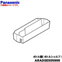 【純正品・新品】パナソニック冷蔵庫 用のボトル棚(ボトルシェルフ)★1個【Panasonic ARADSE505900】※冷蔵庫扉のボトル棚(1番下の棚)です。...