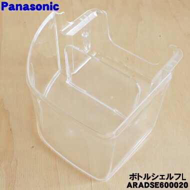 【純正品・新品】パナソニック冷蔵庫用のボトル棚左(ボトルシェルフL)★1個【Panasonic ARADSE600020】※冷蔵庫左側扉のボトル棚(1番下の棚)です。【5】【L】 1