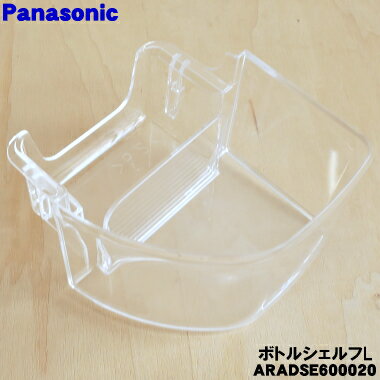 【純正品・新品】パナソニック冷蔵庫用のボトル棚左(ボトルシェルフL)★1個【Panasonic ARADSE600020】※冷蔵庫左側扉のボトル棚(1番下の棚)です。【5】【L】 2