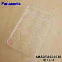 【純正品・新品】パナソニック冷蔵庫用の卵トレイ(エッグトレイ15)★1個【Panasonic ARADTA605010】【5】【L】