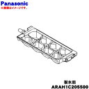 【純正品・新品】パナソニック冷蔵庫用の自動製氷機の製氷皿★1個【Panasonic ARAH1C205500】【5】【L】