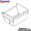 【純正品・新品】パナソニック冷凍冷蔵庫用の野菜ケース(野菜室本体ケース)★1個【Panasonic ARAHCH305540】※小物野菜ケース、仕切り板はセット...